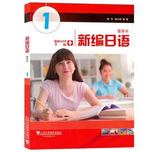 2024版新编日语1一重排本音频及数字课程周平 陈小芬编 自学考试新编日语 大学日语教材日语专业上海外语教育出版社 9787544681421