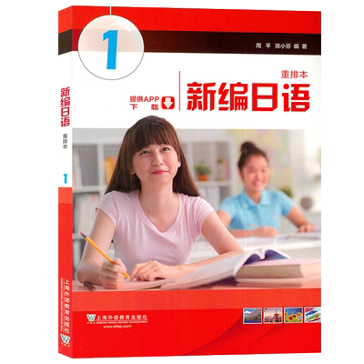 新编日语教程第一册重排本电子