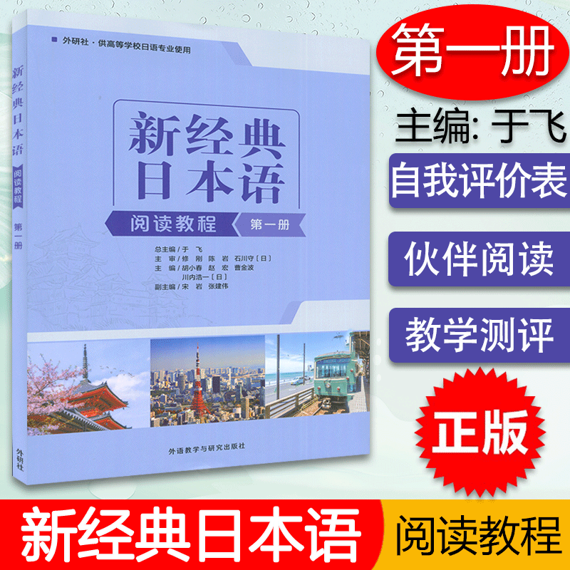 正版 新经典日本语阅读教程 第一册 胡小春编 大学日语初级入门书籍零基础自学日语听力会话阅读写作 大学日语教程9787521323993