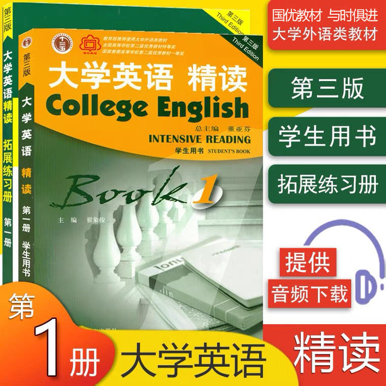 大学英语精读1第三版学生用书+拓展练习册套装第一册大学英语教程董亚芬主编上海外语教育出版社大学生英语专业综合英语辅导书籍