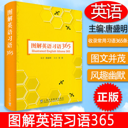 正版 图解英语习语365  精装本 唐盛明 英语常用习语365条 大学英语常用词句 上海外语教育出社 9787544669955
