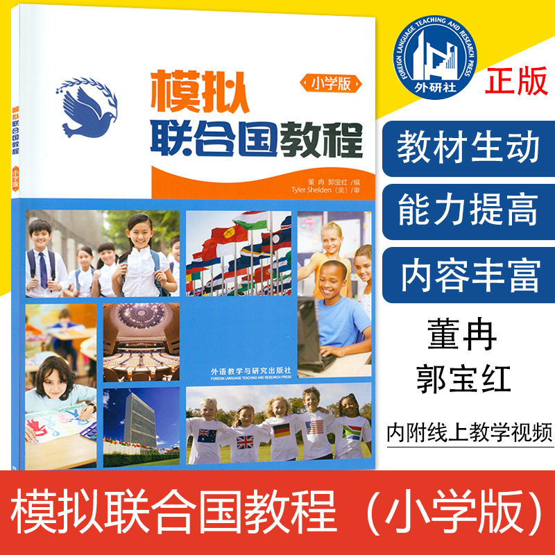 正版 模拟联合国教程 小学版 附线上教学视频 董冉 郭宝红编 外语教学与研究出版社 9787513562126图片