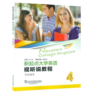 2022版新起点大学英语视听说教程4学生用书 附音视频及数字课程 李颖编 新起点英语视听说教程1一上海外语教育出版社9787544672009