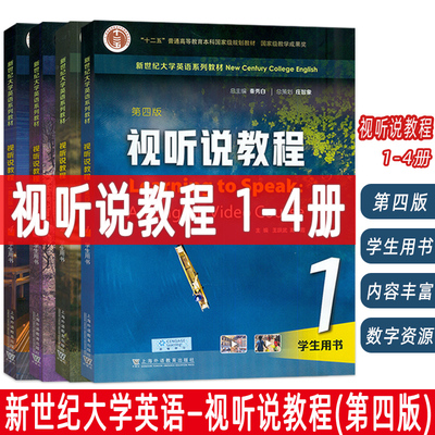 2023新世纪大学英语教材 视听说教程1-4册学生用书 第四版 扫码音视频及数字课程 秦秀白编大学英语视听说教程1上海外语教育出版社