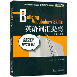 正版 英语词汇提高第二版 外教社词动力Townsend Press Building Vocabulary Skills/英语词汇学习丛书/大学英语六级托福TOEFL词汇