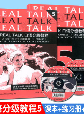 Real Talk口语分级教程 课本第五册（基础级高阶）（含课本、练习册、MP3光盘） 上海海文音像出版社 9787884229208 原凯恩英语5