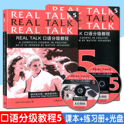 Real Talk口语分级教程 课本第五册（基础级高阶）（含课本、练习册、MP3光盘） 上海海文音像出版社 9787884229208 原凯恩英语5