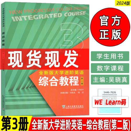 2024全新版大学进阶英语综合教程3学生用书第二版附音频及数字课程 李荫华 吴晓真编大学英语进阶上海外语教育出版社9787544676267