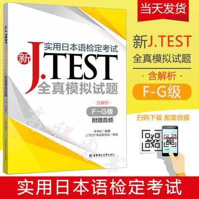 正版 J.test全真模拟试题F-G级FG(附音频)2020新实用日本语检定考试用书新jtest.fg实用日本语检定考试全真模拟试题历年考试真题集