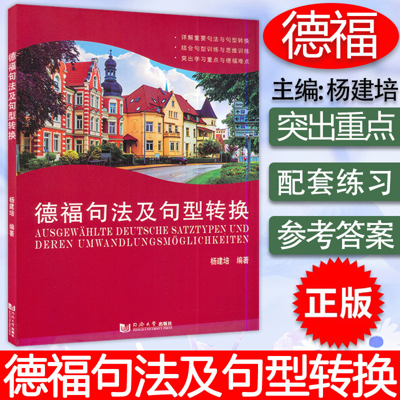 德福句法及句型转换杨建培编著德语专业考试自学入门教材书籍 DSH德福考试德福重点难点学习德语语法句型练习同济大学出版社