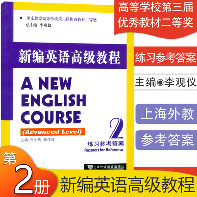 正版现货 新编英语高级教程练习参考答案2 何兆熊 章伟良 编著 上海外语教育出版社9787544631075