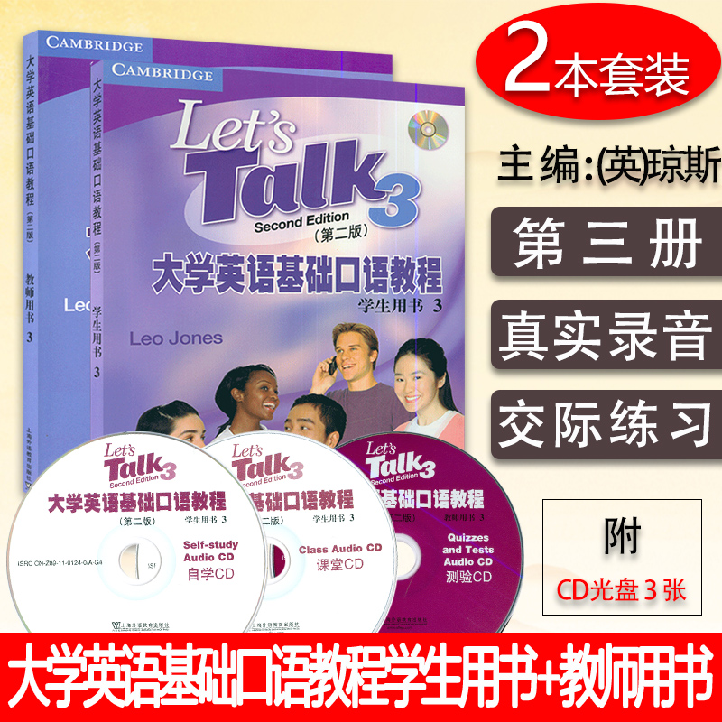 大学英语基础口语教程（3）学生用书（第二版）+教师用书 2本套装