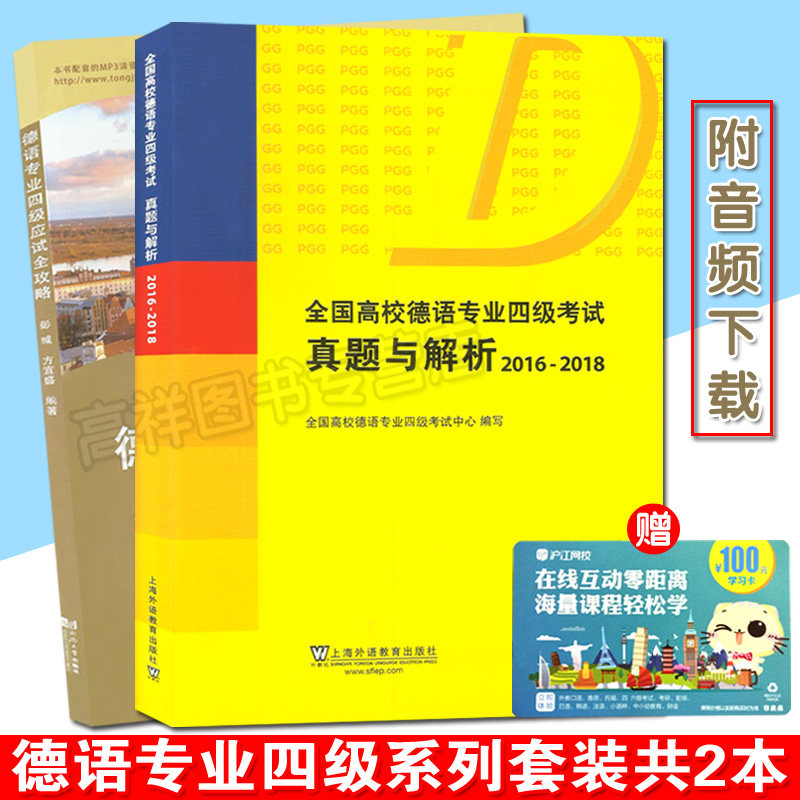 全国高校德语专业四级考试真题与解析 2016-2018 附电子音频+德语专业四级应试全攻略套装共2本 PGG考试 德语专四真题解析