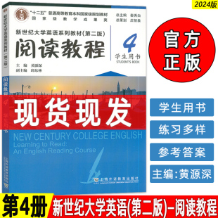黄源深编 秦秀白 新世纪大学英语 上海外语教育出版 9787544683135 正版 社 2024新世纪大学英语系列教材阅读教程4四学生用书第二版
