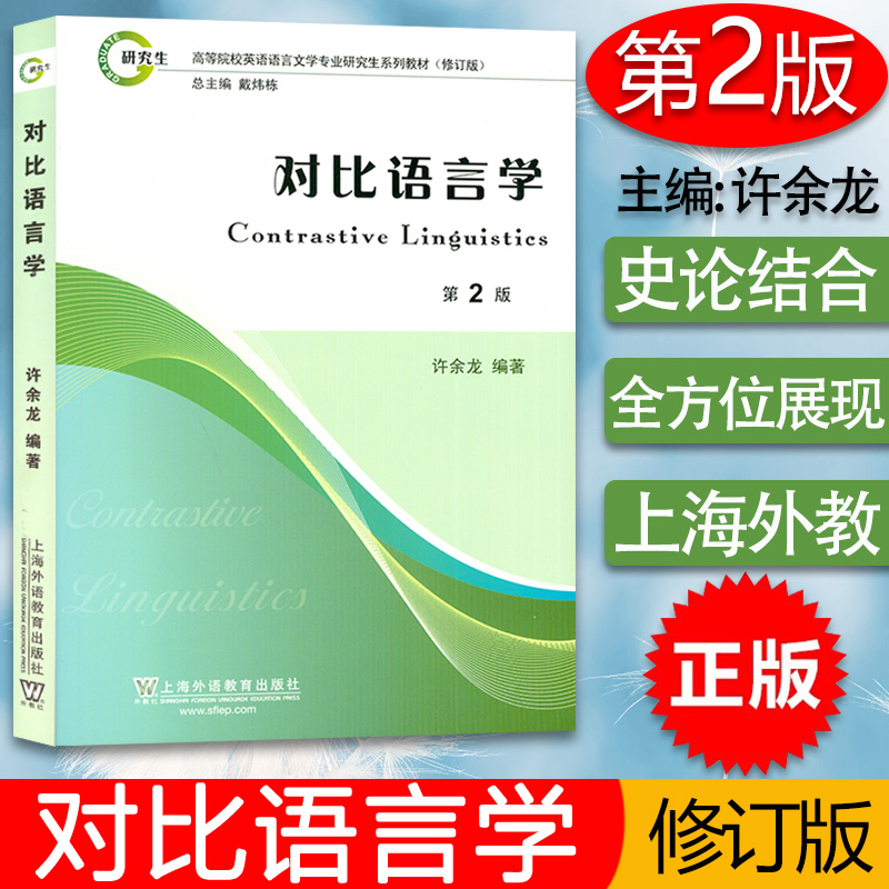 正版对比语言学第2版许余龙编高等院校英语高等院校英语语言文学专业研究生教材修订版对比语言学教程考研用书