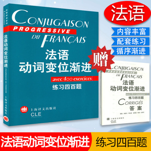 上海译文法语语法书动词变位手册工具书法语教材法语动词语式 正版 曹德明陈伟编 附答案 和时态 法语动词变位渐进练习四百题