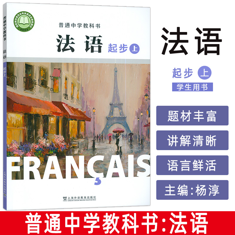 2024版 普通中学教科书法语起步上册 杨淳编 初中生法语初级上册 中学法语教材 上海外语教育出版社 9787544668064