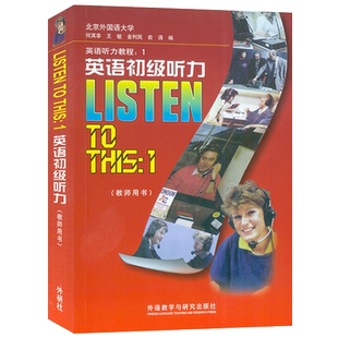 正版 LISTEN TO THIS1英语初级听力教师用书 北外北京外国语大学何其莘经典高级英语听力教程 大三听力教材 外语教学与研究出版社