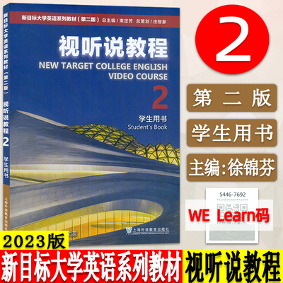 2023版 新目标大学英语系列教材视听说教程2二学生用书 附WE Learn码 新目标英语视听说教程2二 上海外语教育出版社 9787544676922