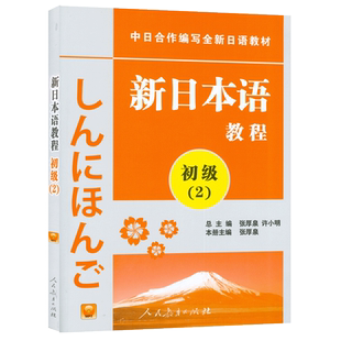 正版 新日本语教程初级2第二册学生用书 自学日语张厚泉 许小明编 2025年印刷 新日本语能力考试教材人民教育出版社9787107219085