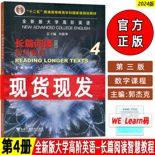 2023全新版大学高阶英语长篇阅读智慧教程4配套数字课程 第三版郭杰克编高阶智慧英语长篇阅读4四上海外语教育出版社9787544679329