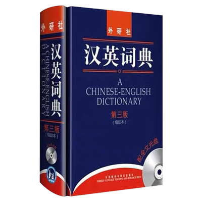 正版 汉英词典第三版缩印本 含光盘 A Chinese-English Dictionary 姚小平著汉英辞典 英语词典外语教学与研究出版社9787560098470