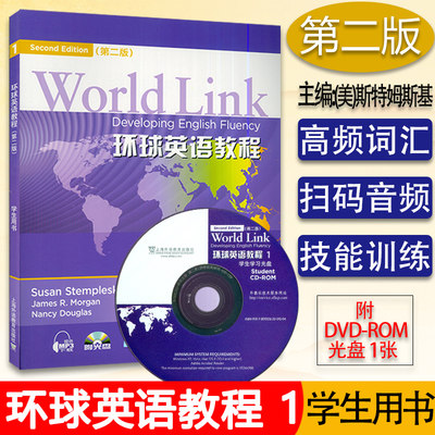 外教社 环球英语教程1学生用书 第二版（美）斯特姆斯基  电子音频 环球英语教材 World Link Developing English Fluency圣智学习