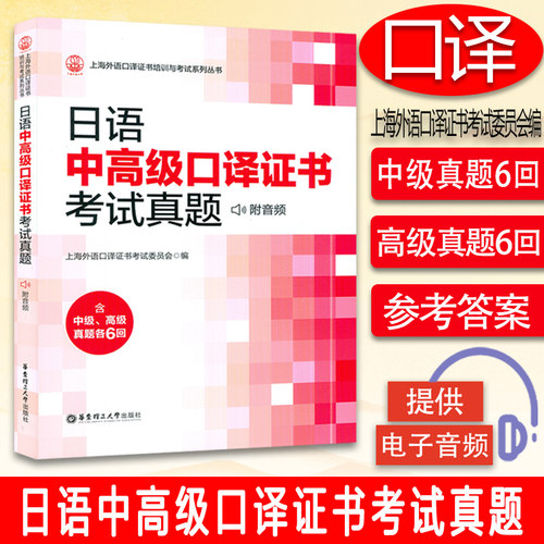 正版日语中高级口译证书考试真题 含中级高级真题各6回 附赠音频和录音原文上海外语口译证书考试日语辅导资料 华东理工大学出版社