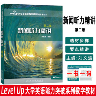 刘文波编大学英语四六级考试真题讲解应试技巧上海外语教育出版 现货 大学英语能力突破数字教材附数字课程 第二版 社 新闻听力精讲