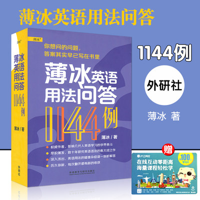 英语语法薄冰英语用法问答1144例薄冰著外语教学研究出版社英语语法问题解答深度解析英语语法教材书籍