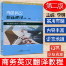 新世纪商务英语专业本科生教材 社9787544668392 李明 王立非编 第二版 商务翻译教程 正版 上海外语教育出版 商务英汉翻译教程