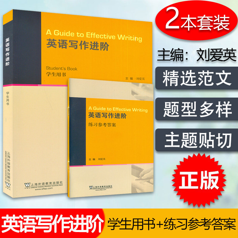 英语写作进阶 学生用书 + 练习参考答案 套装共2本 刘爱英 主编 上海外语教育出版社,书籍/杂志/报纸,自由组合套装,淘宝优惠券,粉丝福利购,淘宝优惠卷
