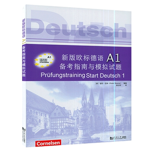 新版欧标德语A1备考指南与模拟试题歌德学院德语试题与歌德证书考试考题解析解题策略德文a1词汇训练歌德语言证书考试真题模拟试题