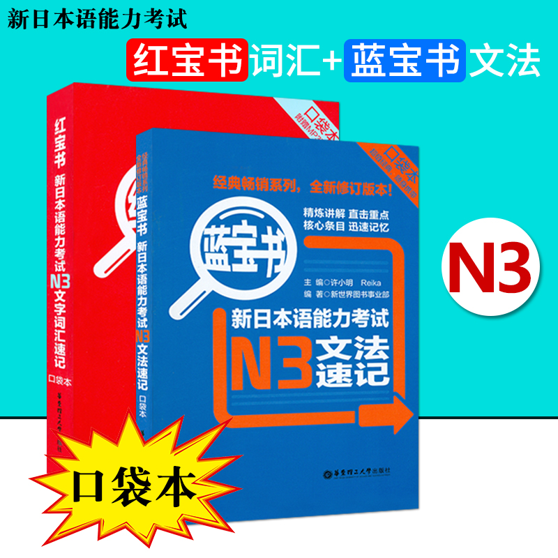 日语书籍n3红宝书文字词汇+蓝宝书文法速记日语考试教程华东理工大学出版社日语单词语法书零基础入门自学N3新日本语能力考试教材