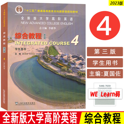 正版 2023全新版大学高阶英语综合教程4学生用书 第三版 附音频及数字课程 夏国佐 吴晓真编 上海外语教育出版社 9787544676595