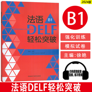 音频及听力文本与答案 徐艳编 法语B1考试轻松突破 正版 社 扫码 外语教学与研究出版 9787521358667 2024法语DELF轻松突破B1