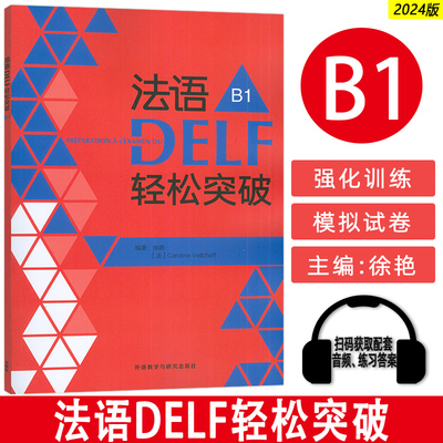 正版 2024法语DELF轻松突破B1 扫码音频及听力文本与答案 徐艳编 法语B1考试轻松突破 外语教学与研究出版社 9787521358667