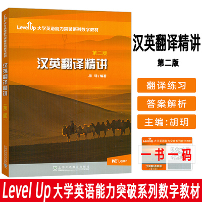 正版 2023大学英语能力突破系列数字教材 汉英翻译精讲 第二版 WELearn数字课程 胡玥编 上海外语教育出版社9787544673921