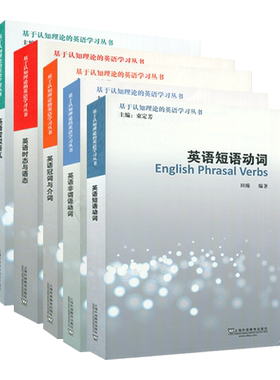 正版 外教社 基于认知理论的英语学习丛书 英语短语动词+英语非谓语动词+英语冠词与介词+英语时态与语态+英语虚拟语气  5本套装