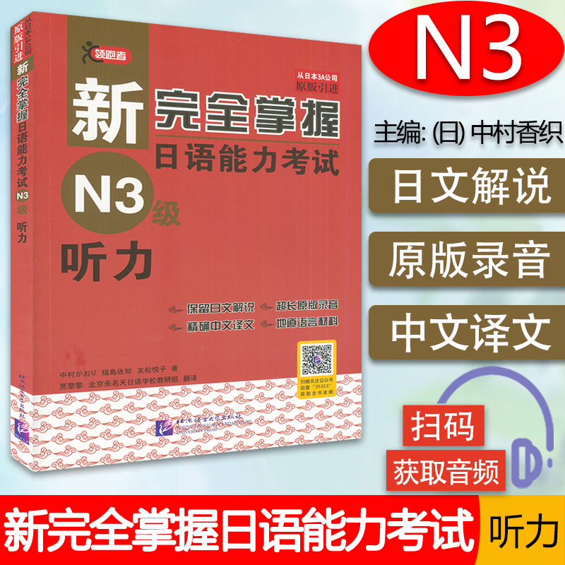 日语n3书籍完全掌握能力考试