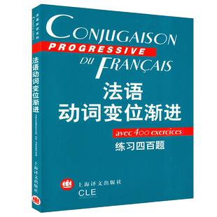 正版 法语动词变位渐进练习四百题 (附答案) 曹德明陈伟编 上海译文法语语法书动词变位手册工具书法语教材法语动词语式和时态