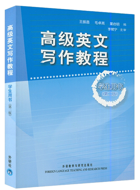 高级英文写作教程 学生用书 第二版 英语专业写作教程 英语基础爱好者自学教材学生英语写作辅导王振昌毛卓亮外语教学与研究出版社