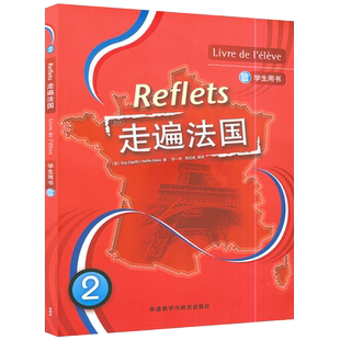 外研社 走遍法国2 第二册 学生用书教材 附光盘 大学法语教材 法语听说教程 法语学习书籍 法语初学自学入门外语教学与研究出版社