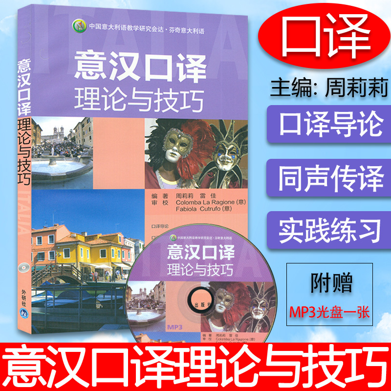 意汉口译理论与技巧 附光盘 理论与实践相结合 介绍实用的口译技巧 周莉莉 编 意大利语口译导论 同声传译 外语教学与研究出版社