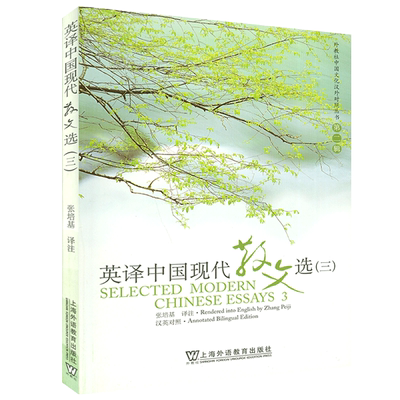 正版保证 外教社 英译中国现代散文选3三 张培基译注 中英文对照  中国文化汉外对照丛书文学翻译 英语专业考研教材 英译散文选