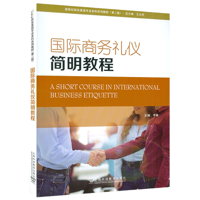 国际商务礼仪简明教程 第二版 李琳编  新世纪商务英语专业本科生教材 商务礼仪教程 附电子音视频及电子课件 上海外语教育出版社