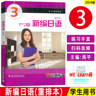 9787544681445 社 现货2024新编日语3三重排本音频及数字课程周平陈小芬编自学考试新编日语 大学日语教材日语专业上海外语教育出版