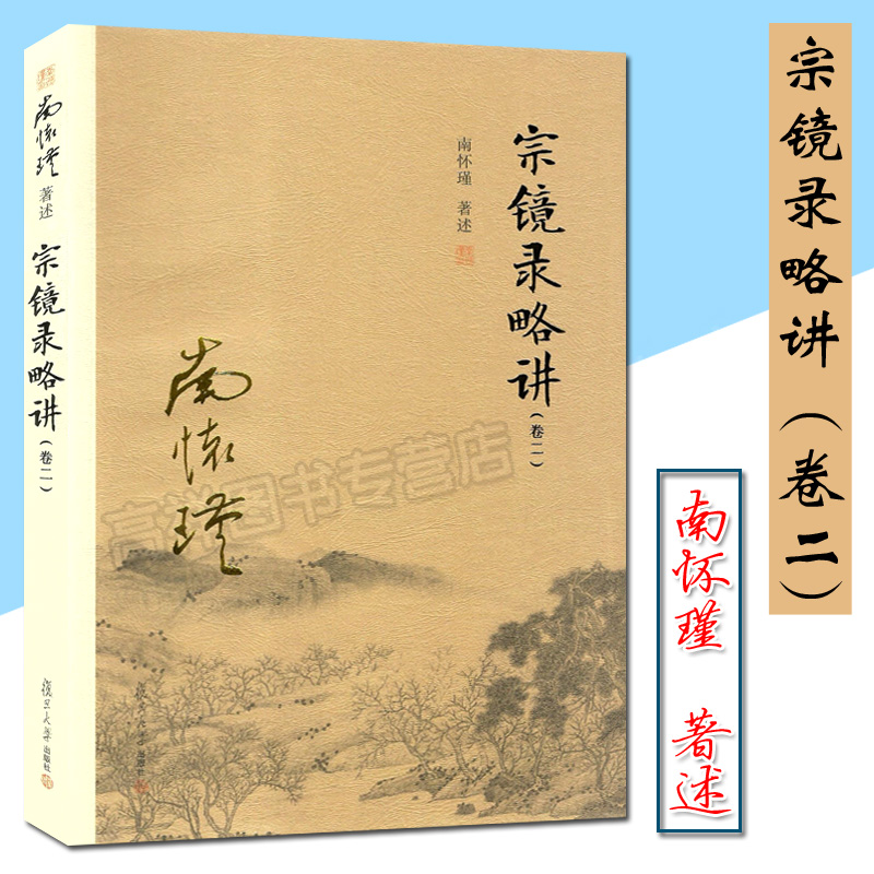 宗镜录略讲 卷二 南怀瑾 著述 宗教佛教著作 中国哲学 图书籍 太湖大学堂丛书 佛教禅踪密迹 宗镜录解读本深入 复旦大学出版社