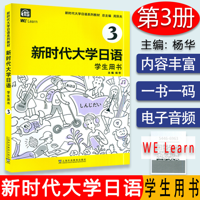 正版新时代大学日语3学生用书扫码音频及数字课程周异夫编大学日语零基础自学入门大学日语教学大纲标准编写上海外语教育