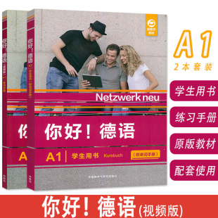 电子音频 练习手册2本套装 视频版 外语教学与研究出版 9787521361582 正版 社 你好德语A1学生用书
